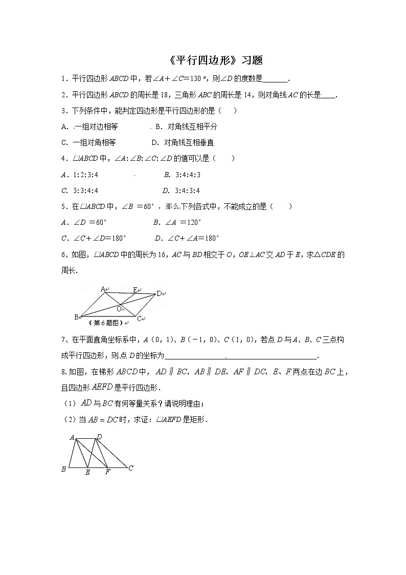 《平行四邊形》習(xí)題第1頁(yè)