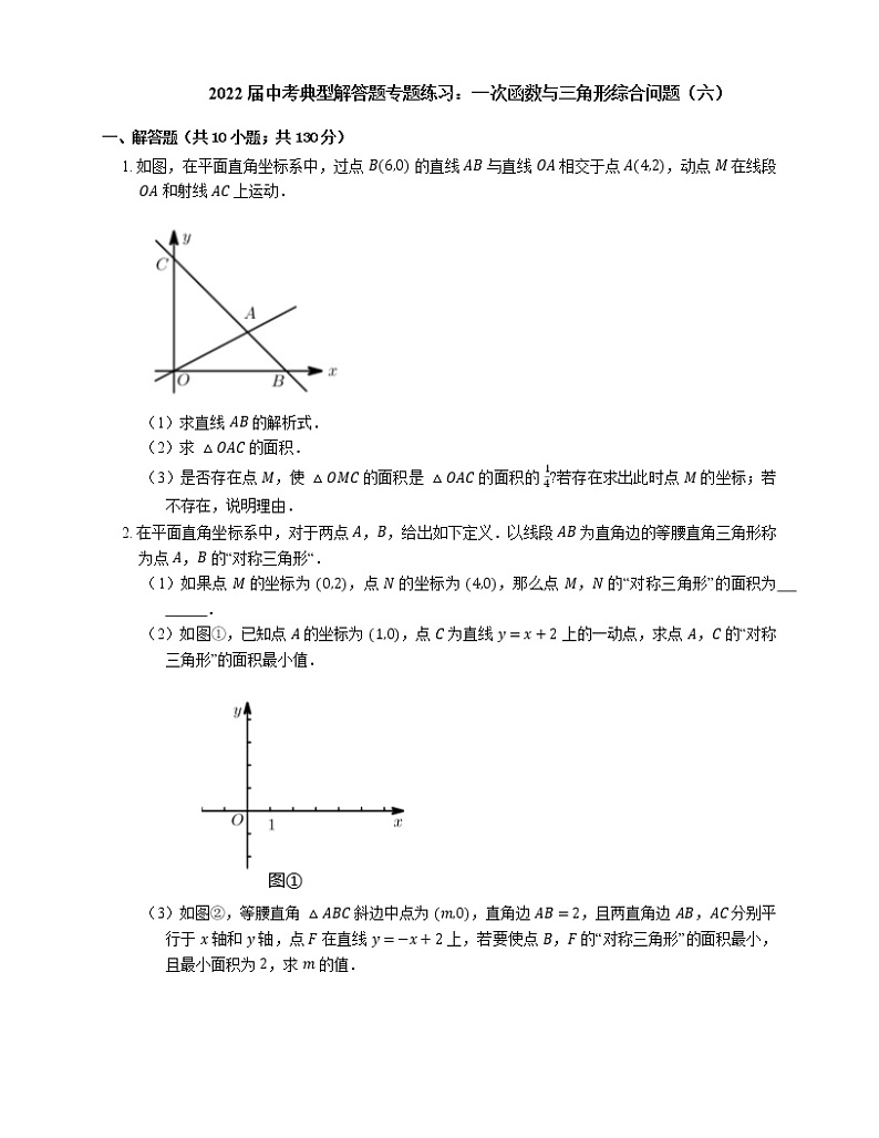 2022届中考典型解答题专题练习:一次函数与三角形综合问题(六)第1页