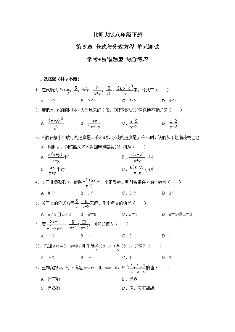 北师大版 八年级下册 第5章 分式与分式方程 单元测试【常考+易错题】 综合练习（含答案）01