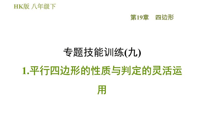 沪科版八年级下册数学 第19章 专题技能训练(九) 1.平行四边形的性质与判定的灵活运用 习题课件01