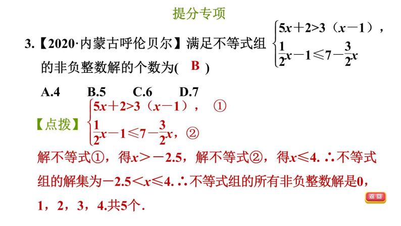 冀教版七年级下册数学 第10章 提分专项（七）  一元一次不等式（组）的常见题型 习题课件07