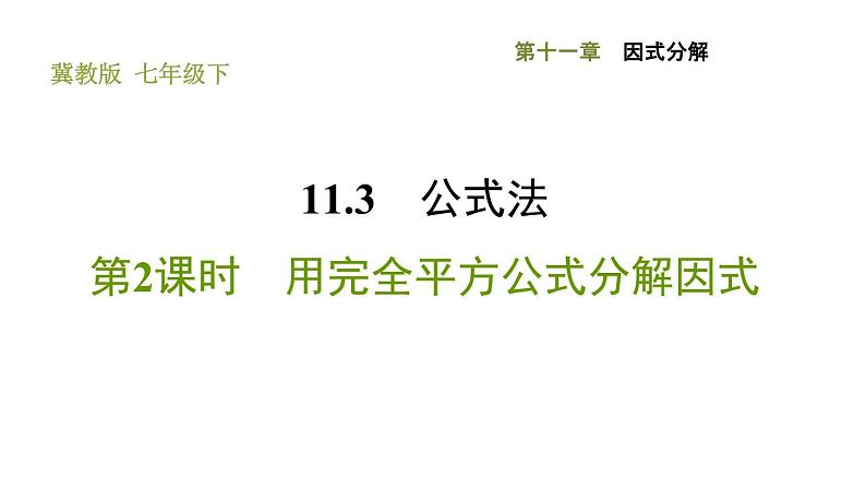 冀教版七年级下册数学 第11章 11.3.2 用完全平方公式分解因式 习题课件第1页