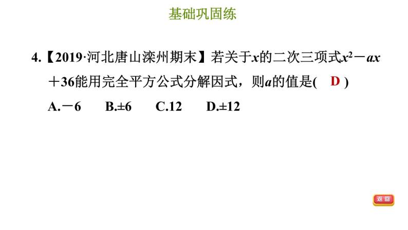 冀教版七年级下册数学 第11章 11.3.2 用完全平方公式分解因式 习题课件07