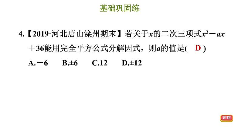 冀教版七年级下册数学 第11章 11.3.2 用完全平方公式分解因式 习题课件第7页