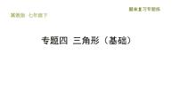 冀教版七年级下册数学 期末复习专题练 4.专题四 三角形（基础） 习题课件