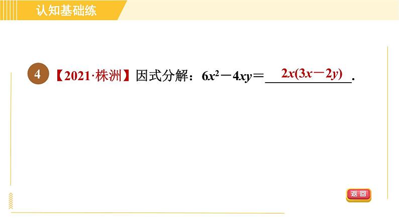 北师版八年级下册数学 第4章 4.2.1 直接提公因式法 习题课件第6页