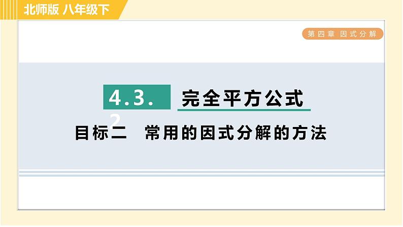 北师版八年级下册数学 第4章 4.3.2 目标二 常用的因式分解的方法 习题课件第1页