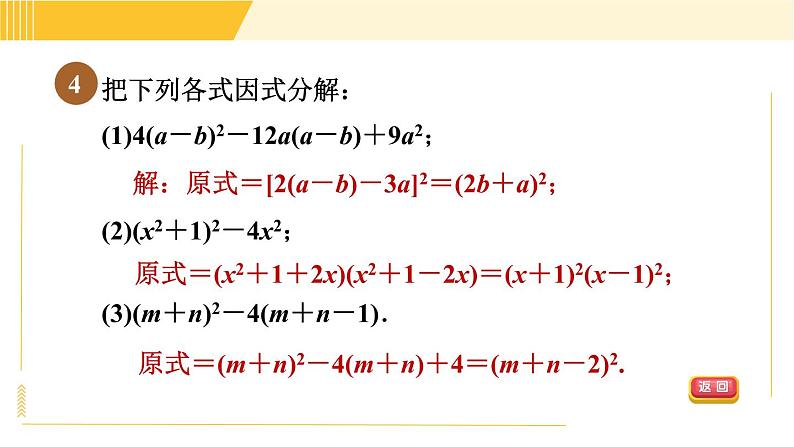 北师版八年级下册数学 第4章 4.3.2 目标二 常用的因式分解的方法 习题课件第7页
