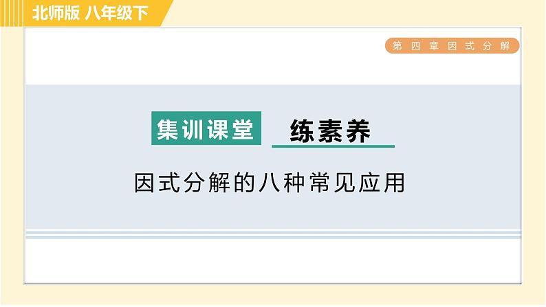 北师版八年级下册数学 第4章 集训课堂 练素养 因式分解的八种常见应用 习题课件01