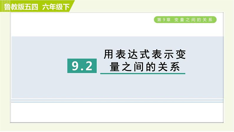 鲁教五四版六年级下册数学 第9章 9.2 用表达式表示变量之间的关系 习题课件01