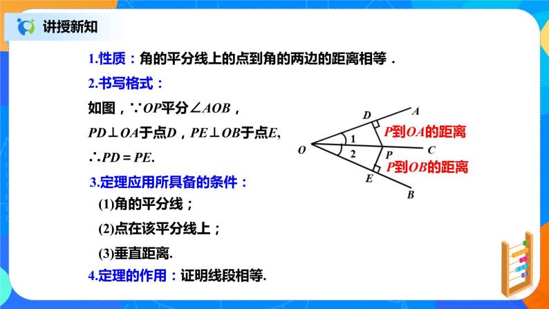 北师大数学八下第一单元《角平分线》课件（送教案+练习）05