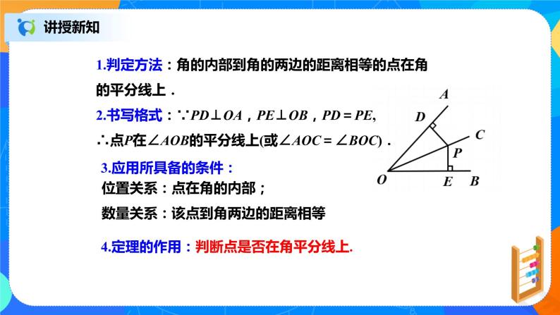 北师大数学八下第一单元《角平分线》课件（送教案+练习）08