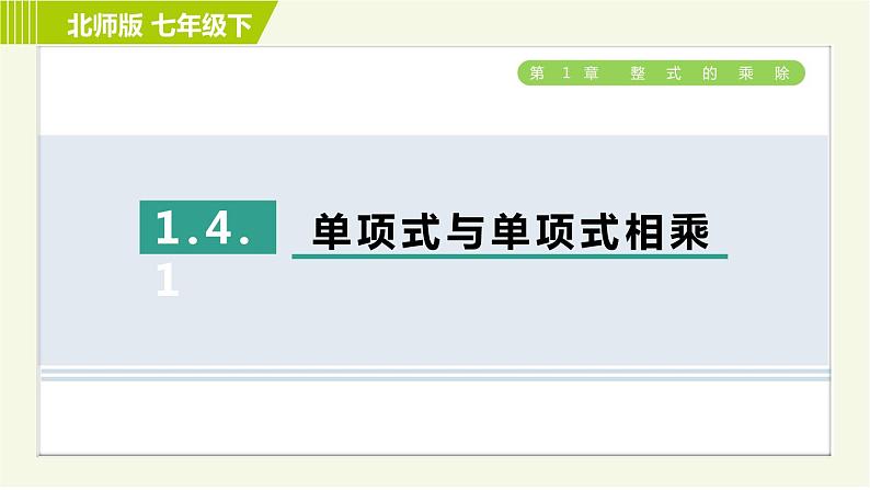 北师版七年级下册数学 第1章 1.4.1单项式与单项式相乘 习题课件第1页