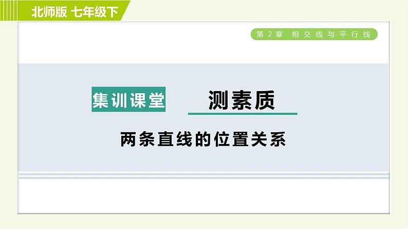 北师版七年级下册数学 第2章 集训课堂 测素质 两条直线的位置关系 习题课件第1页