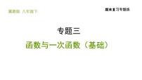 冀教版八年级下册数学 期末复习专题练 专题3.函数与一次函数（基础） 习题课件