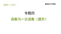 冀教版八年级下册数学 期末复习专题练 专题4.函数与一次函数（提升） 习题课件