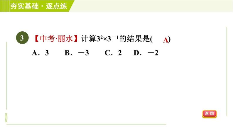 浙教版七年级下册数学 第3章 3.6.2零指数幂与负整数指数幂 习题课件05