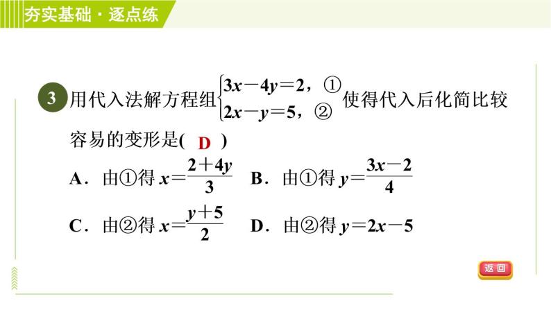 浙教版七年级下册数学 第2章 2.3.1代入消元法 习题课件05