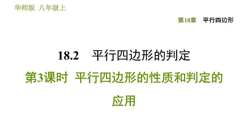 华师版八年级下册数学 第18章 18.2.3 平行四边形的性质和判定的应用 习题课件01