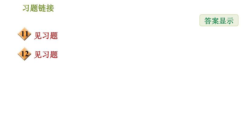 华师版八年级下册数学 第18章 18.2.3 平行四边形的性质和判定的应用 习题课件03