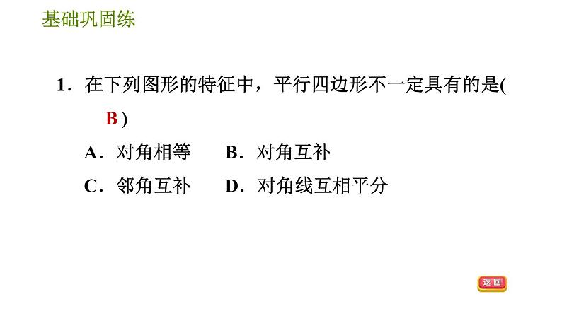 华师版八年级下册数学 第18章 18.2.3 平行四边形的性质和判定的应用 习题课件04