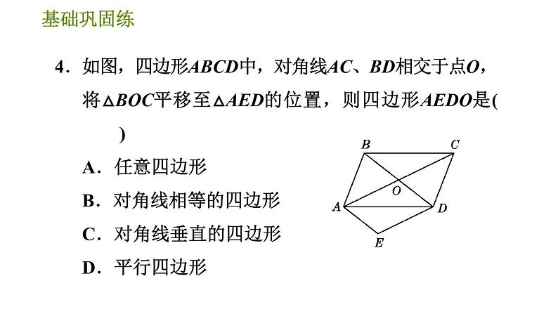 华师版八年级下册数学 第18章 18.2.3 平行四边形的性质和判定的应用 习题课件07