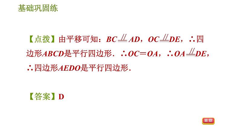 华师版八年级下册数学 第18章 18.2.3 平行四边形的性质和判定的应用 习题课件08