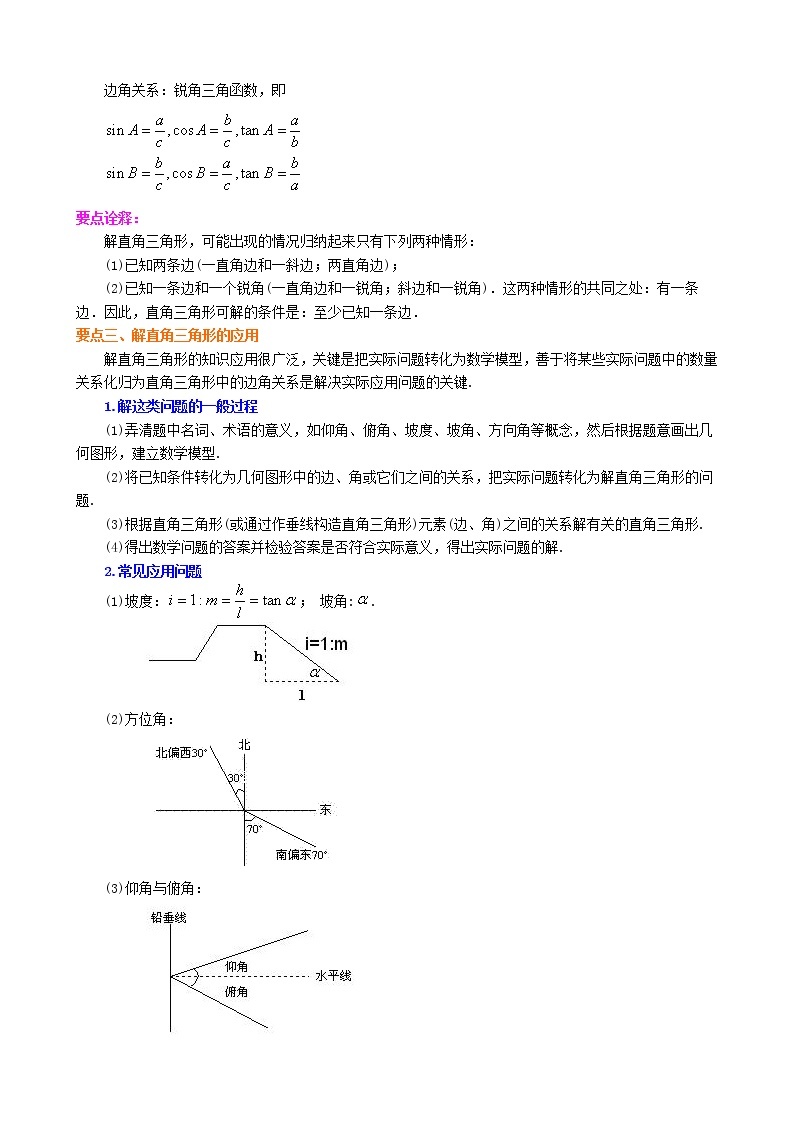 九年级人教版下册第二十八章《锐角三角函数》全章复习与巩固--知识讲解（基础）学案03