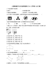 (辅导班专用)2022年人教版数学七年级寒假练习09《平移》出门测(含答案)