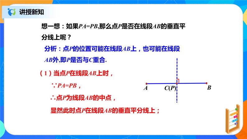 北师大数学八下第一单元《线段的垂直平分线》课件（送教案+练习）07