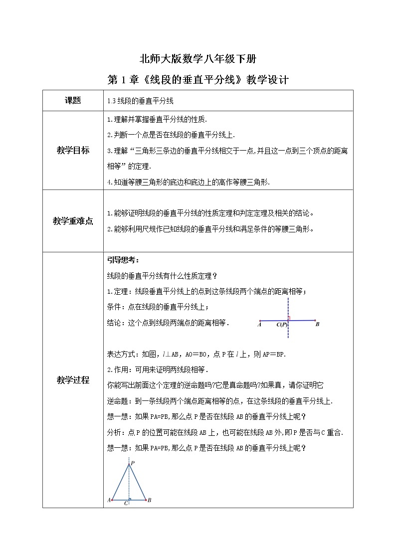 北师大数学八下第一单元《线段的垂直平分线》课件（送教案+练习）01