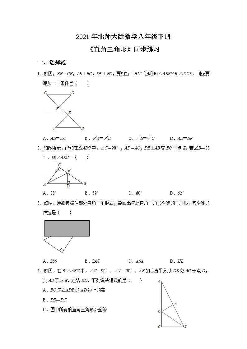 北师大数学八下第一单元《直角三角形》课件（送教案+练习）01