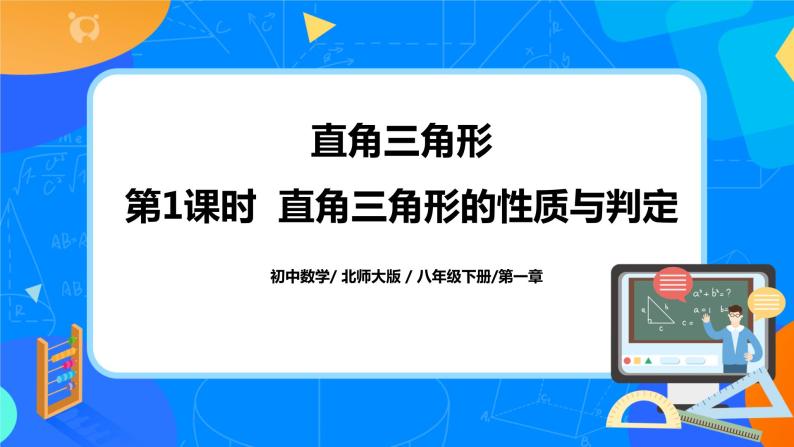 北师大数学八下第一单元《直角三角形》课件（送教案+练习）01