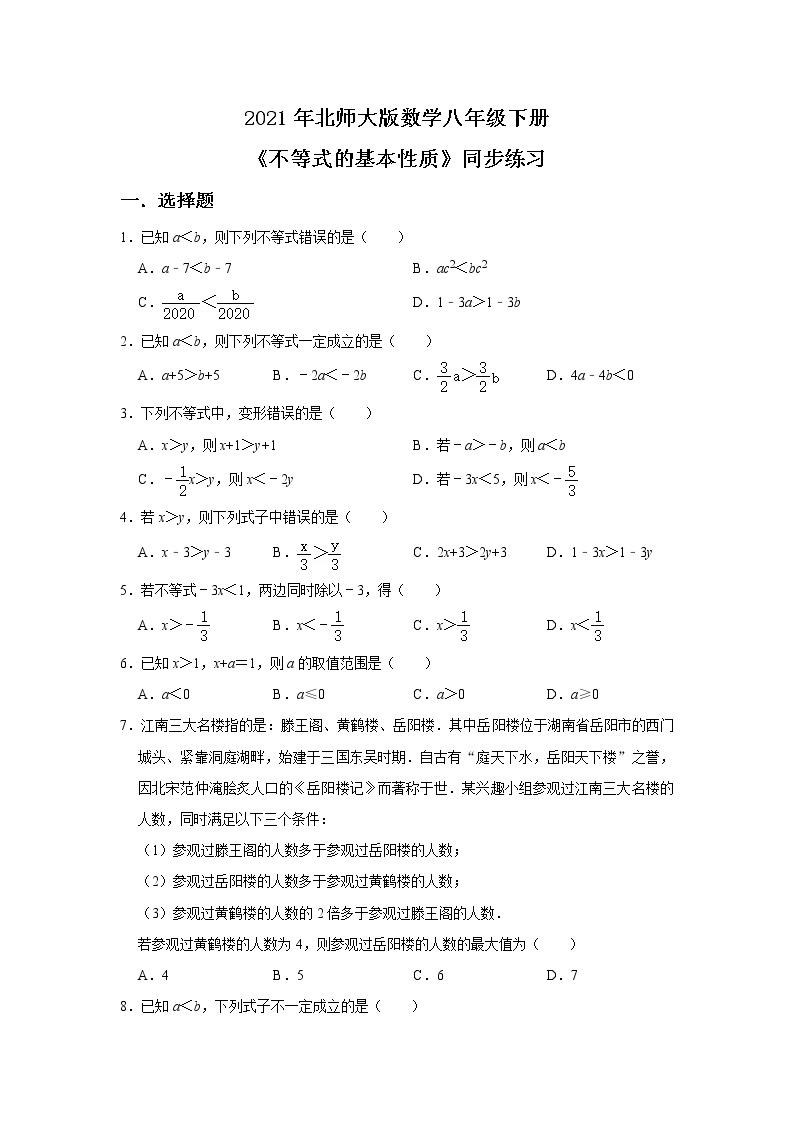 北师大数学八下第二单元《不等式的基本性质》课件（送教案+练习）01