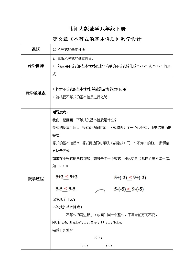 北师大数学八下第二单元《不等式的基本性质》课件（送教案+练习）01