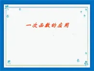 20.4 一次函数的应用 课件（11张ppt）