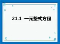 21.1 一元整式方程 课件（17张ppt）