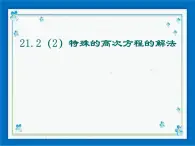 21.2（2）特殊的高次方程的解法 课件（14张ppt）