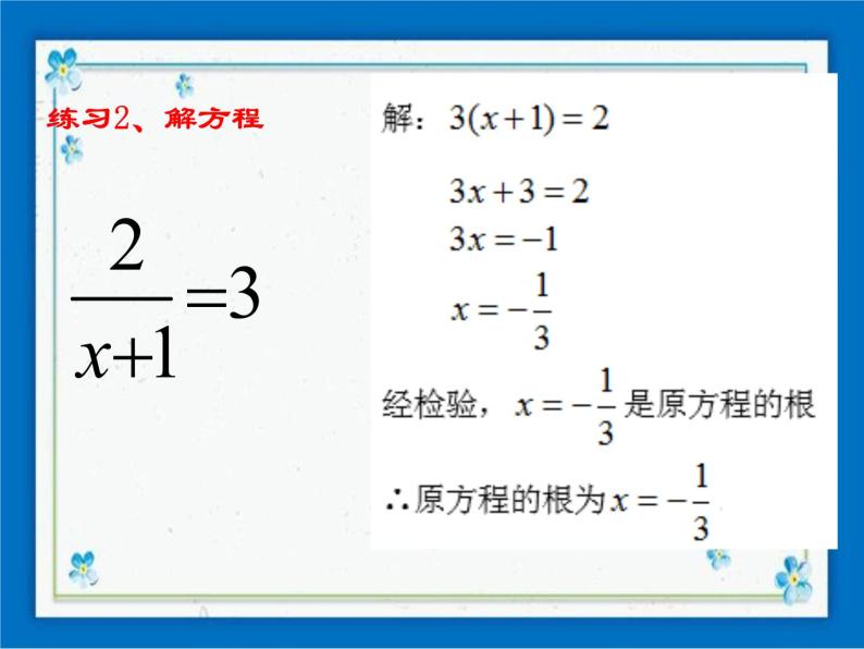 21.3 可化为一元二次方程的分式方程（1） 课件（18张ppt）03