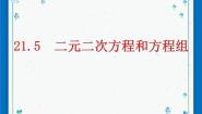 沪教版 (五四制)八年级下册21.5  二元二次方程和方程组优秀ppt课件