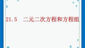 沪教版 (五四制)八年级下册21.5  二元二次方程和方程组优秀ppt课件