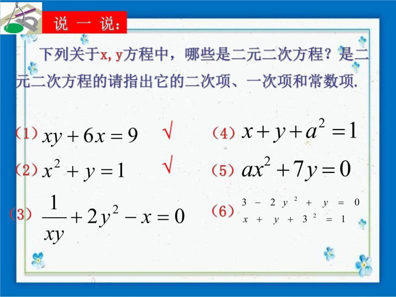 21.5 二元二次方程和方程组 课件（12张ppt）04