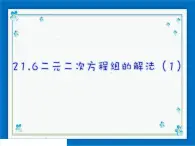 21.6 二元二次方程组的解法（1） 课件（18张ppt）