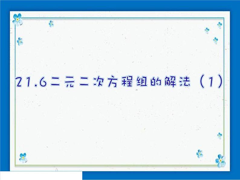 21.6 二元二次方程组的解法(1) 课件(18张ppt)第1页