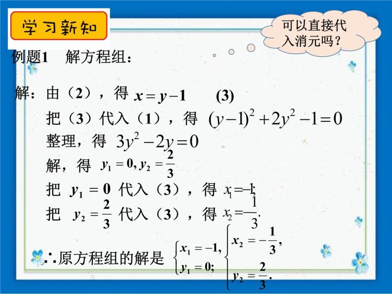 21.6 二元二次方程组的解法（1） 课件（18张ppt）04