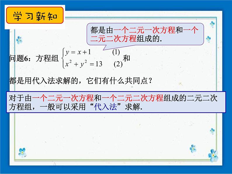 21.6 二元二次方程组的解法(1) 课件(18张ppt)第5页