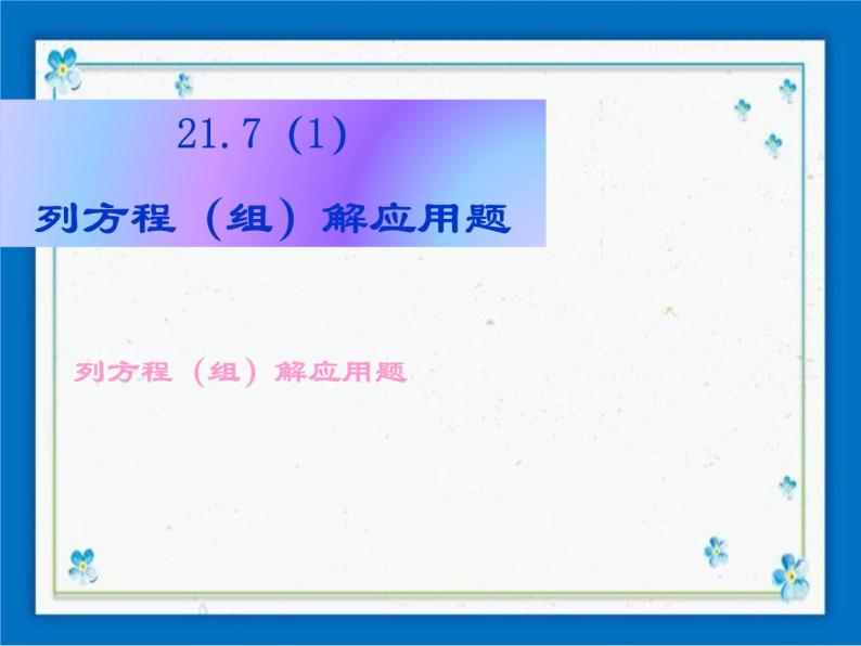 21.7 列方程（组）解应用题（1） 课件（14张）01