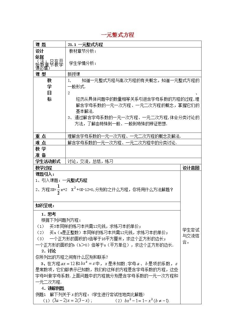 21.1一元整式方程教案沪教版01