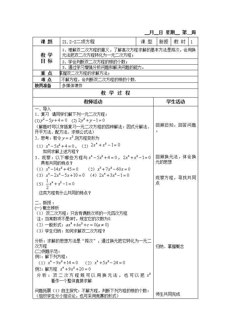 21.2-2二项方程 教案01