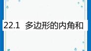 初中数学沪教版 (五四制)八年级下册第一节  多边形试讲课课件ppt